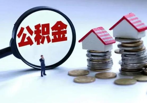 平顶山离职后公积金可以一次性帮提吗（公积金离职后可以一次性取出来吗）